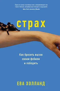 Страх. Как бросить вызов своим фобиям и победить