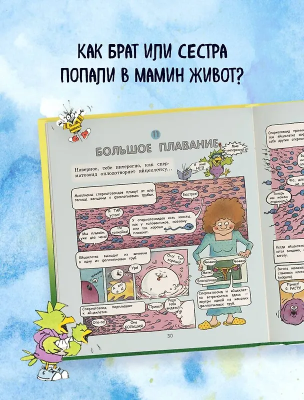 Книга Давай поговорим про ЭТО: о девочках, мальчиках, младенцах, семьях и теле (Роби Г. Харрис) — 11
