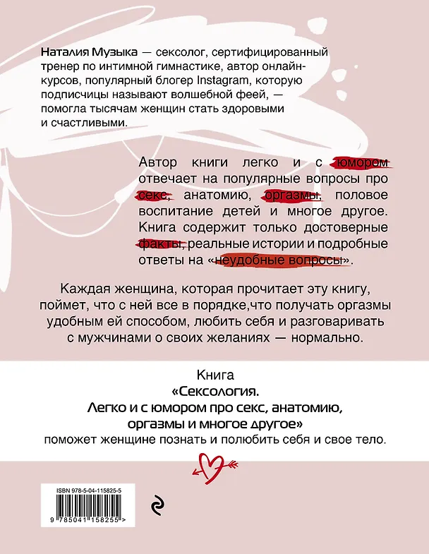 Книга Сексология. Легко и с юмором про секс, анатомию, оргазмы и многое другое (Наталия Музыка) — 2