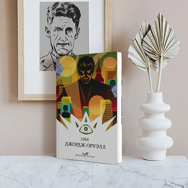 Книга 1984 (Джордж Оруэлл) — 12