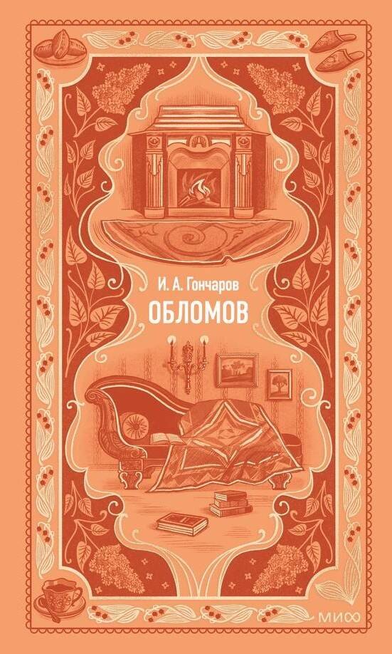 

Обломов. Вечные истории