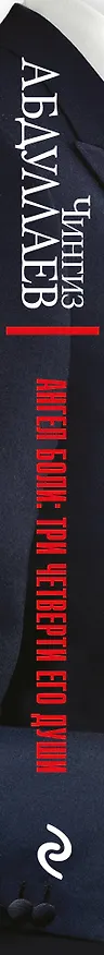 Книга Ангел боли: Три четверти его души (Чингиз Абдуллаев) — 3