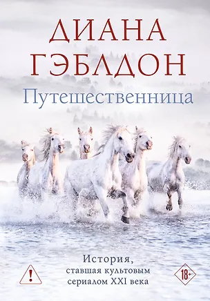 Книга Путешественница (Диана Гэблдон)