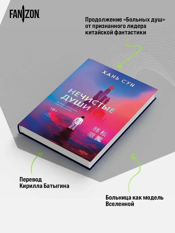 Книга Нечистые души (Сун Хань) — 8