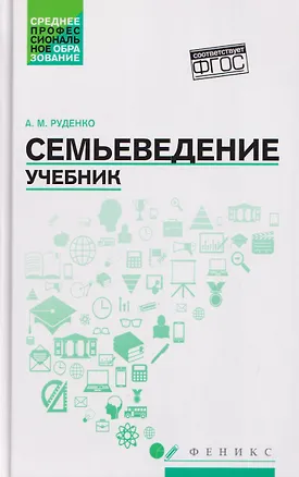Книга Семьеведение: учебник (Андрей Руденко)