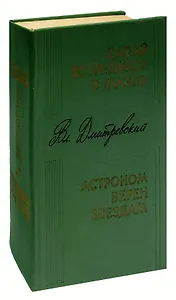 Давай встретимся в Глазго. Астроном верен звездам
