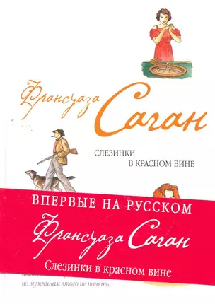 Слезинки в красном вине — 2265796 — 1