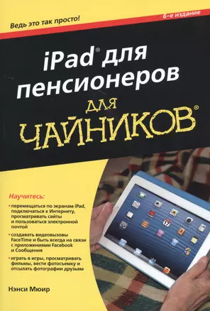 iPad для пенсионеров для чайников, 6-е издание — 2459343 — 1