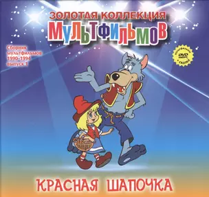 Красная шапочка (+DVD Сборник мультфильмов 1990-1994. Выпуск 1) — 2479646 — 1