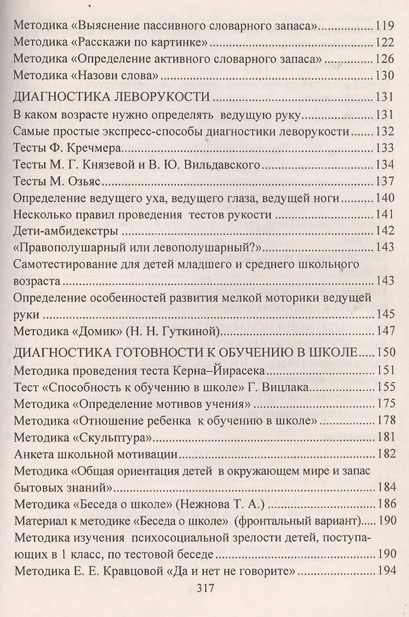 Книга Психодиагностика детей в дошкольных учреждениях. Методики, тесты,  опросники. ФГОС ДО (Е. Доценко) — 4