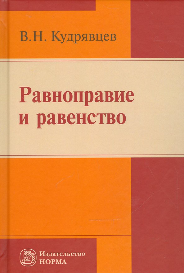 Книга Равноправие и равенство (Владимир Кудрявцев) — 1