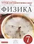 Физика. 7 кл. Тетр. для лаб/работ. ВЕРТИКАЛЬ. (ФГОС) — 2659601 — 1