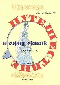 Путешествие в город сказок: Сказка в стихах