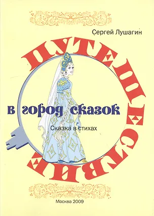 Книга Путешествие в город сказок: Сказка в стихах ()