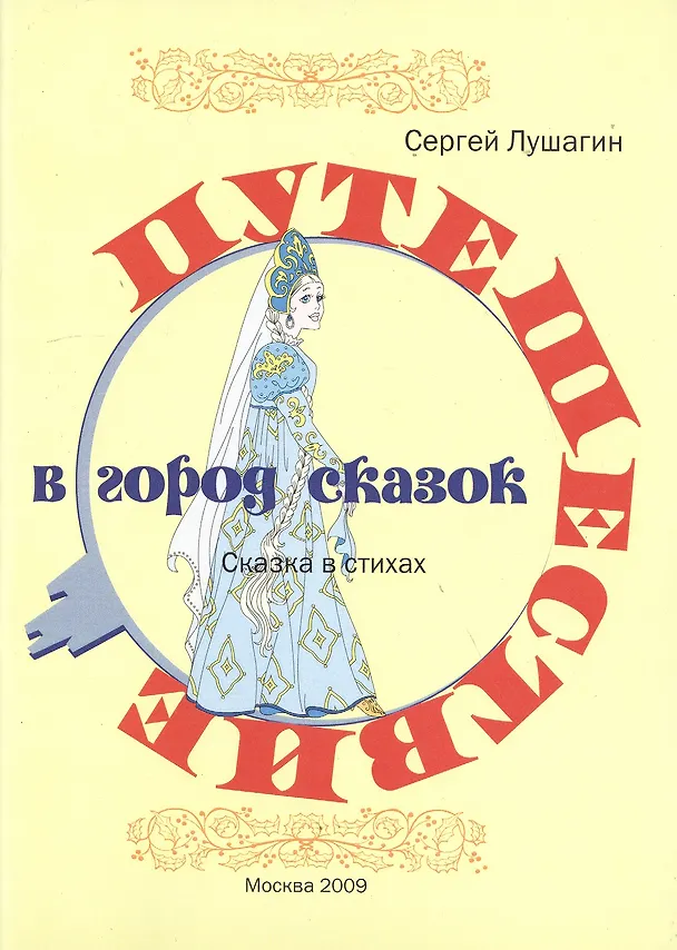 Книга Путешествие в город сказок: Сказка в стихах () — 1