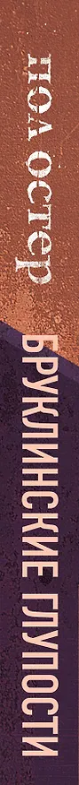 Книга Бруклинские глупости (Пол Бенджамин Остер) — 3