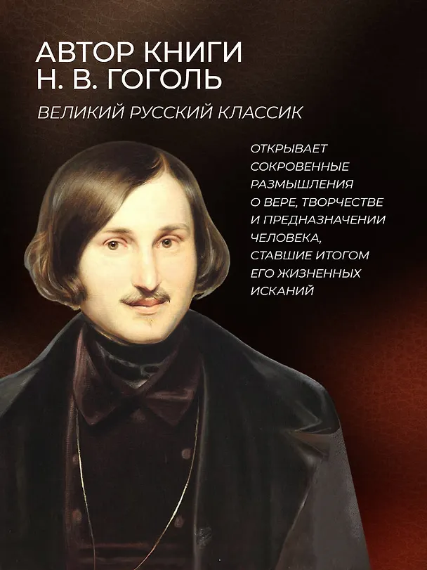 Книга Духовное завещание. Книга в коллекционном кожаном переплете ручной работы с окрашенным обрезом в футляре (Николай Гоголь) — 7