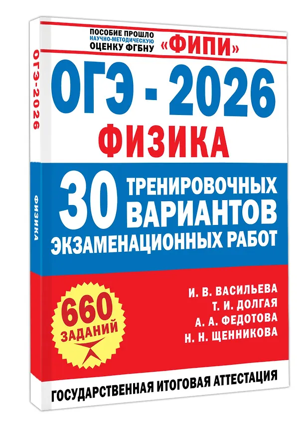 Книга ОГЭ-2026. Физика. 30 тренировочных вариантов экзаменационных работ. 660 заданий (Татьяна Долгая, Ирина Васильева, Анна Федотова, Наталья Щенникова) — 4