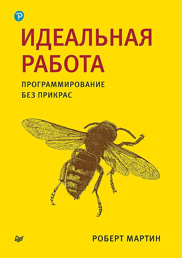 Книга Идеальная работа. Программирование без прикрас (Роберт Сесил Мартин) — 1