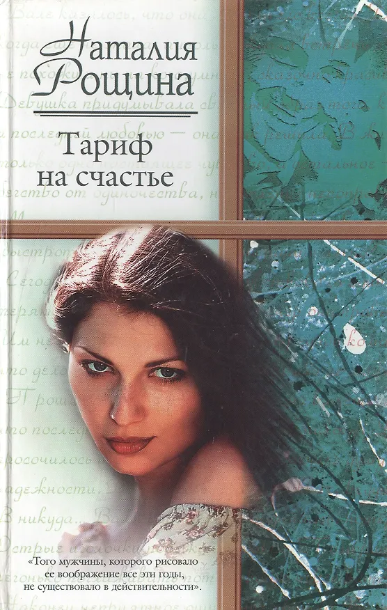 Книга Тариф на счастье () — 2
