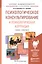 Психологическое консультирование и психологическая коррекция. Учебник и практикум для академического — 2362627 — 3