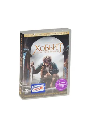 Хоббит Битва Пяти Воинств (2DVD) 2462004