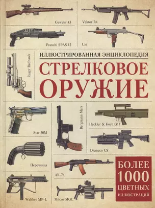 Стрелковое оружие. Иллюстрированная энциклопедия — 2495626 — 1