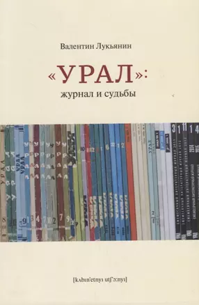 "Урал". Журнал и судьбы — 2662981 — 1