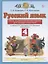 Русский язык. 4 класс. Тесты и самостоятельные работы для текущего контроля. К учебнику Л.Я. Желтовской, О.Б. Калининой — 2838439 — 1