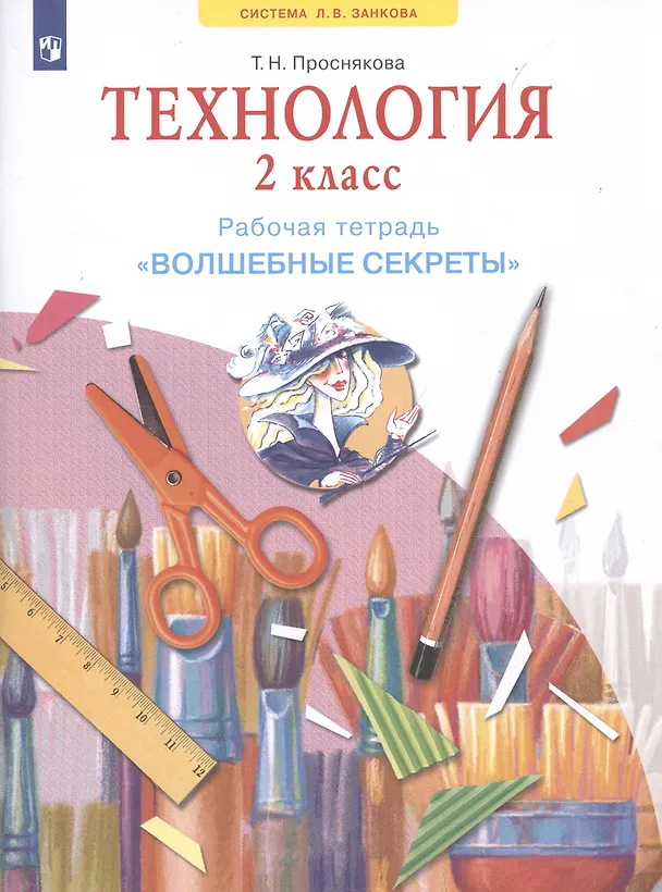 Книга Технология. 2 класс. Рабочая тетрадь "Волшебные секреты" (Татьяна Проснякова) — 2