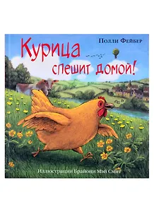 Курица спешит домой!