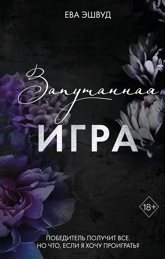 Книга Запутанная игра (Ева Эшвуд) — 1
