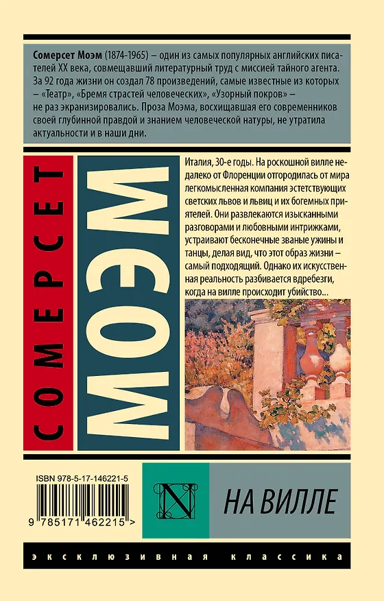 Книга На вилле (Уильям Сомерсет Моэм) — 2