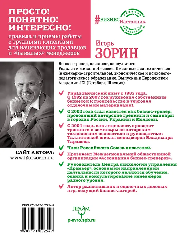 Книга Как трудного клиента сделать счастливым Правила, приемы и техники (Игорь Зорин) — 2