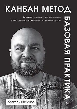 Книга Канбан Метод. Базовая практика (Алексей Пименов)