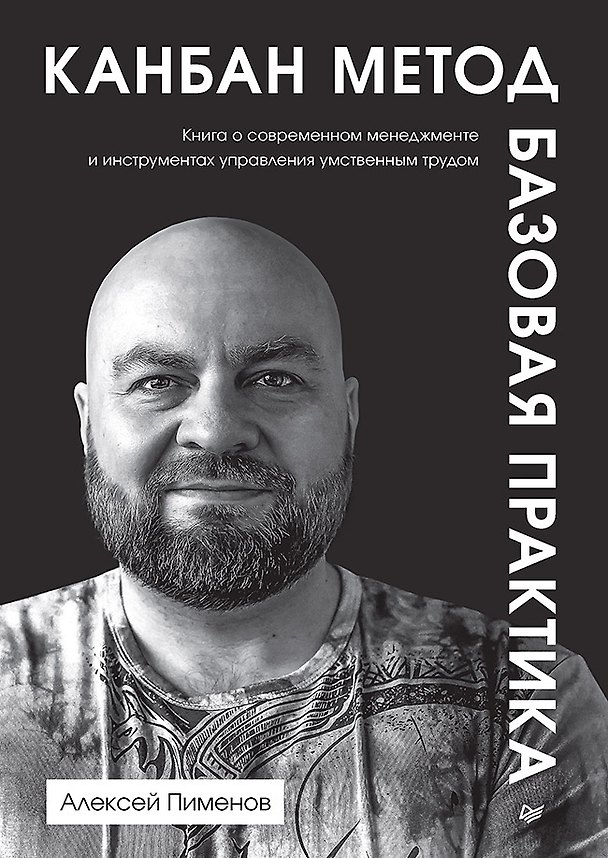 Книга Канбан Метод. Базовая практика (Алексей Пименов) — 1