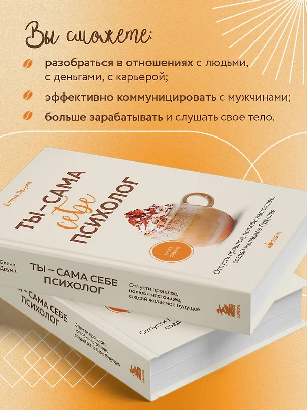 Книга Ты - сама себе психолог. Отпусти прошлое, полюби настоящее, создай желаемое будущее. (Елена Друма) — 7