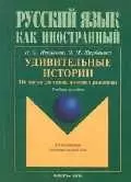 Удивительные истории. 116 текстов для чтения, изучения и развлечения — 2092921 — 1