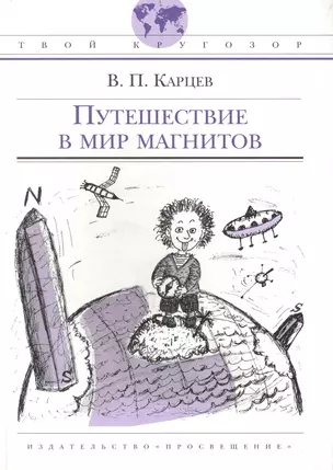 Путешествие в мир магнитов: (ст. школ. возраста) / (Твой кругозор). Карцев В. (Абрис Д) — 2233711 — 1