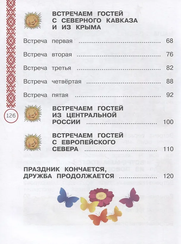 Книга Окружающий мир. 1 класс. Народы России: дорога дружбы. Праздник дружбы. Учебник (Елена Найденова) — 3