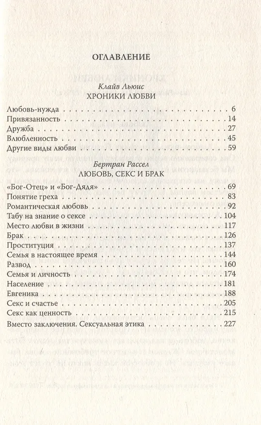 Книга Хроники любви. От Агапэ до Эроса (Клайв Льюис, Бертран Рассел) — 3