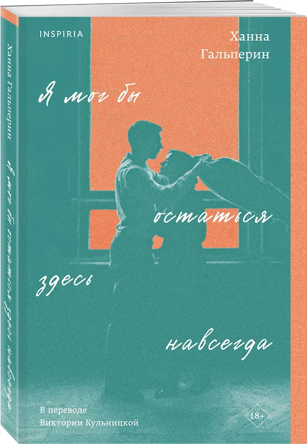 Книга Я мог бы остаться здесь навсегда (Ханна Гальперин) — 5