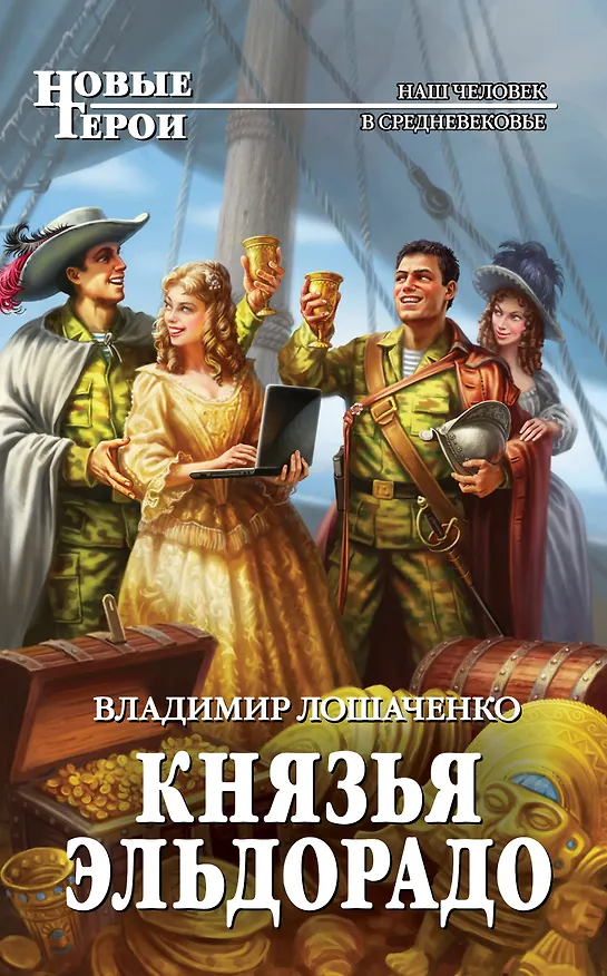 Книга Князья Эльдорадо (Владимир Лошаченко) — 1
