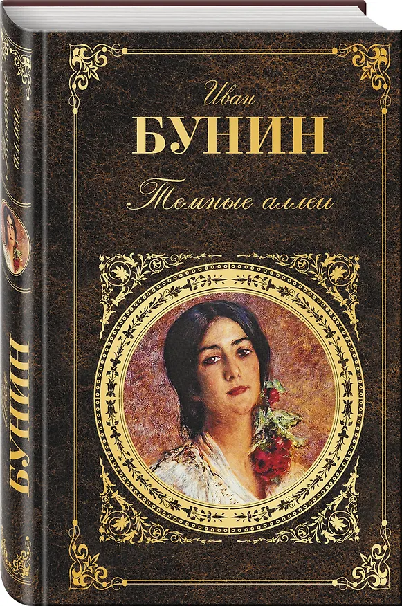 Книга Темные аллеи (Иван Бунин) — 4