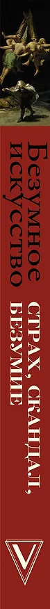 Книга Безумное искусство. Страх, скандал, безумие (Нора Букс, Ефим Курганов) — 3