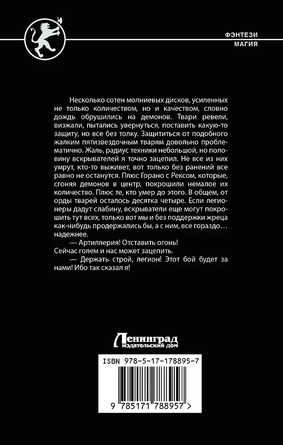 Книга Кровь легиона (Николай Метельский) — 2