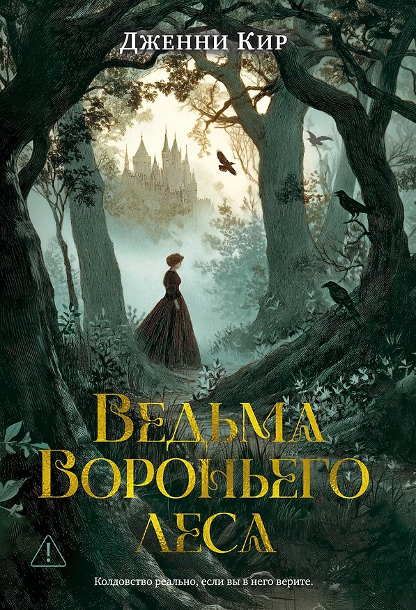 Книга Ведьма Вороньего леса (Дженни Кир) — 1