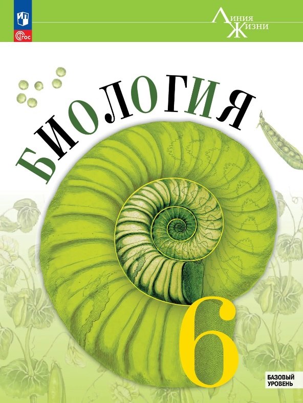 

Биология. 6 класс. Базовый уровень. Учебник. ФГОС 2021