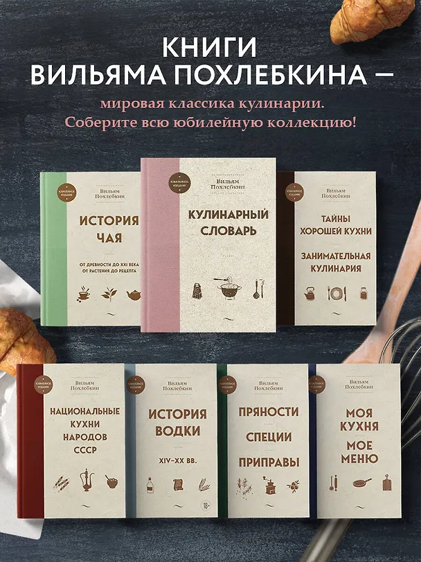 Книга Кулинарный словарь (Вильям-Август Похлёбкин) — 9