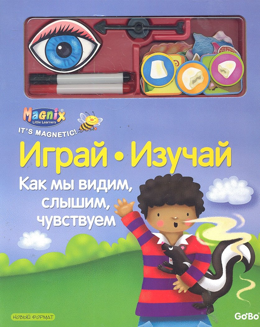 

Магнитная книга-игра, ООО "Новый формат", "Как мы видим, слышим, чувствуем"